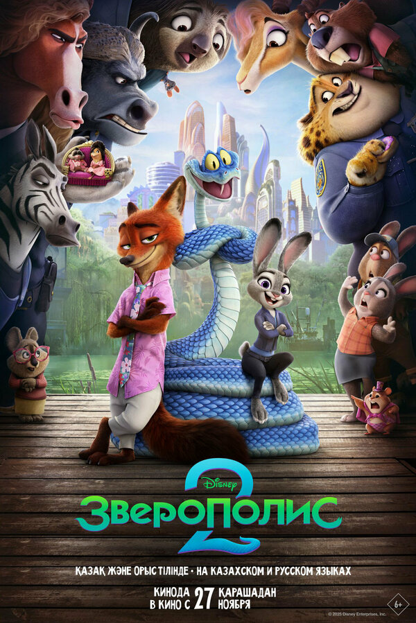 Зверополис 2 2025 смотреть онлайн бесплатно